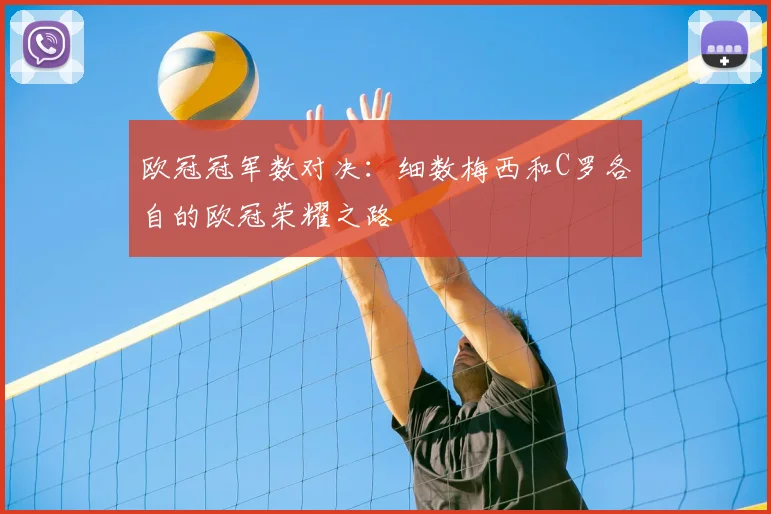 欧冠冠军数对决：细数梅西和C罗各自的欧冠荣耀之路