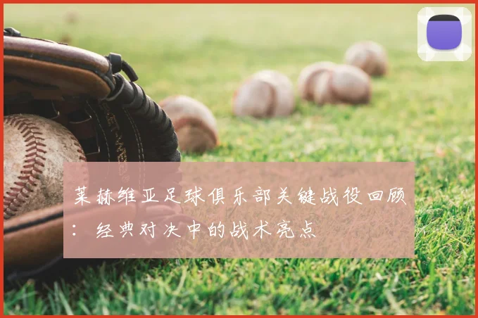 莱赫维亚足球俱乐部关键战役回顾：经典对决中的战术亮点