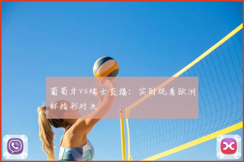 葡萄牙vs瑞士直播：实时观看欧洲杯精彩对决