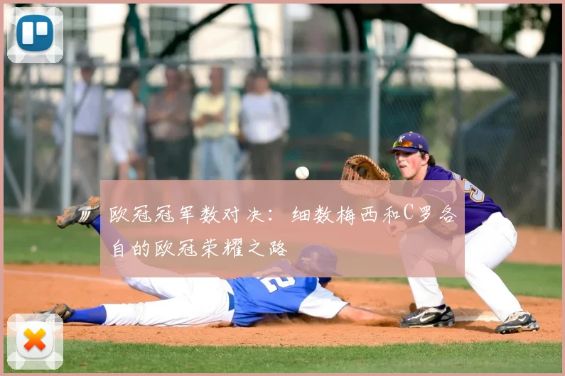 欧冠冠军数对决：细数梅西和C罗各自的欧冠荣耀之路