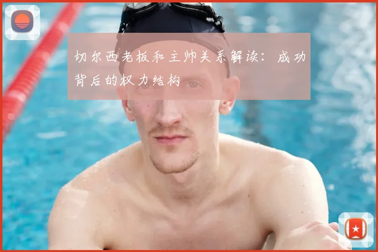 切尔西老板和主帅关系解读：成功背后的权力结构