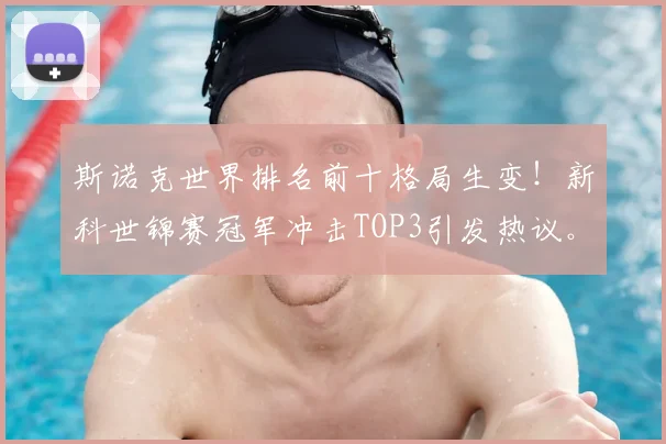 斯诺克世界排名前十格局生变！新科世锦赛冠军冲击TOP3引发热议。