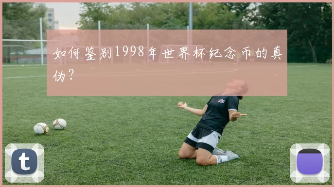 如何鉴别1998年世界杯纪念币的真伪？