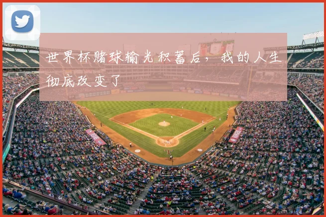 世界杯赌球输光积蓄后，我的人生彻底改变了