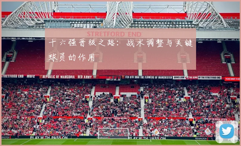 十六强晋级之路：战术调整与关键球员的作用