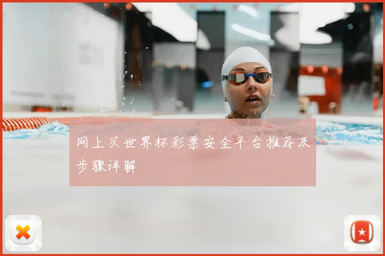网上买世界杯彩票安全平台推荐及步骤详解