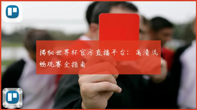 揭秘世界杯官方直播平台：高清流畅观赛全指南