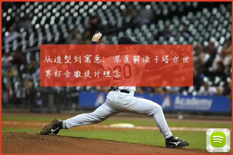 从造型到寓意：深度解读卡塔尔世界杯会徽设计理念