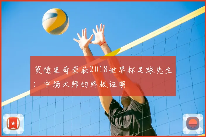 莫德里奇荣获2018世界杯足球先生：中场大师的终极证明