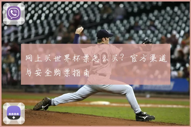 网上买世界杯票怎么买？官方渠道与安全购票指南