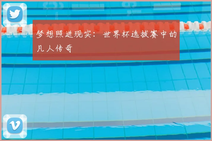 梦想照进现实：世界杯选拔赛中的凡人传奇