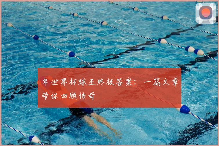 年世界杯球王终极答案：一篇文章带你回顾传奇