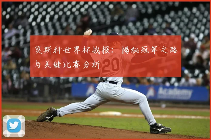 莫斯科世界杯战报：揭秘冠军之路与关键比赛分析