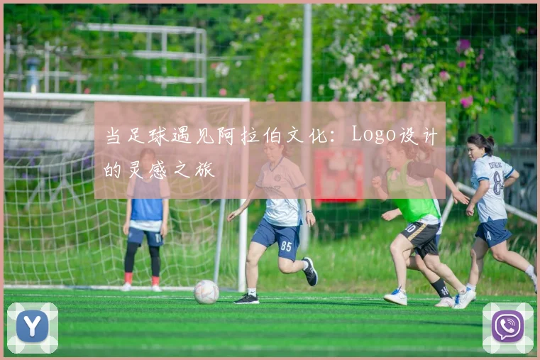 当足球遇见阿拉伯文化：Logo设计的灵感之旅