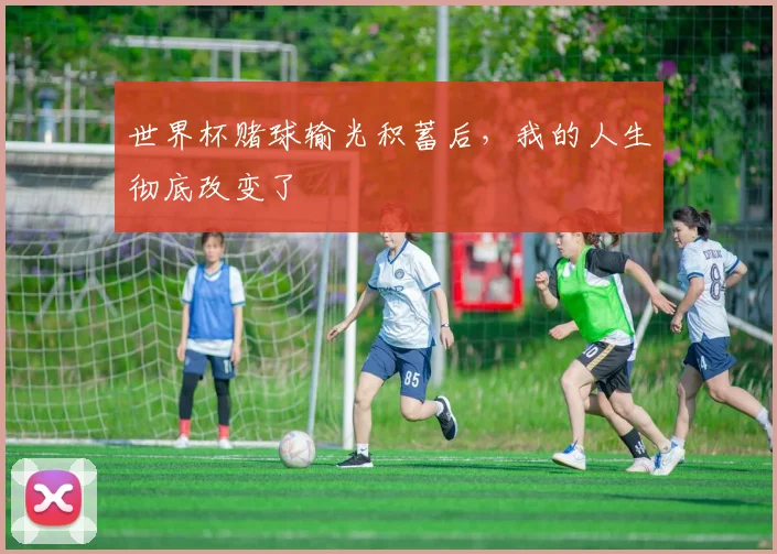世界杯赌球输光积蓄后，我的人生彻底改变了