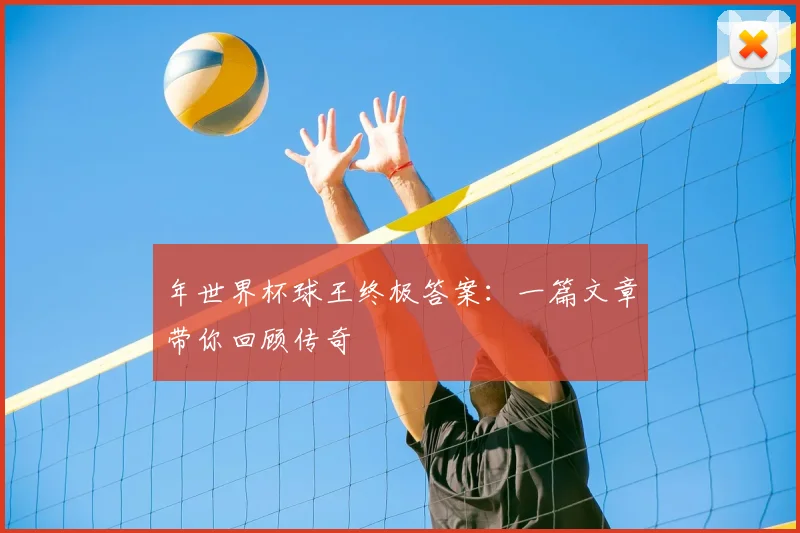 年世界杯球王终极答案:一篇文章带你回顾传奇